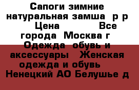 Сапоги зимние натуральная замша, р-р 37 › Цена ­ 3 000 - Все города, Москва г. Одежда, обувь и аксессуары » Женская одежда и обувь   . Ненецкий АО,Белушье д.